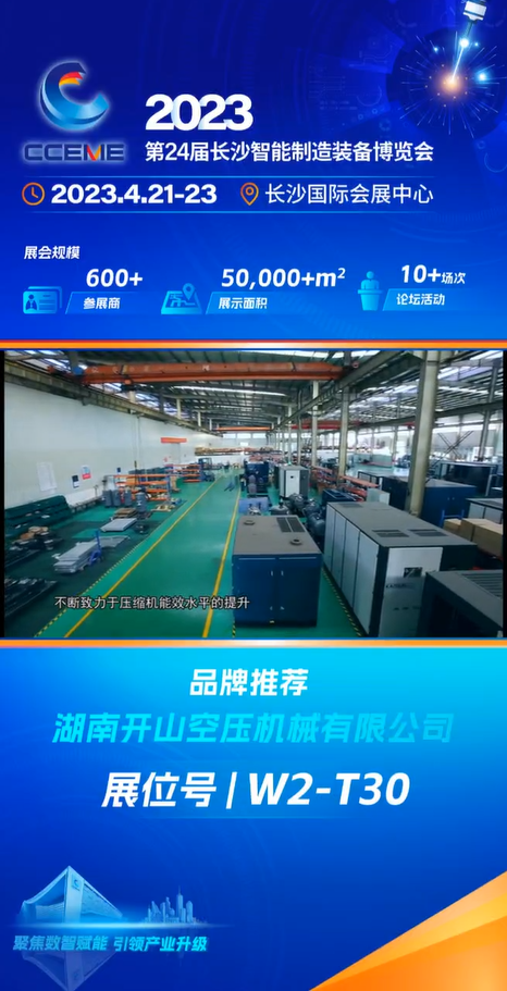 智博會湖南開山空壓機(jī)械.png